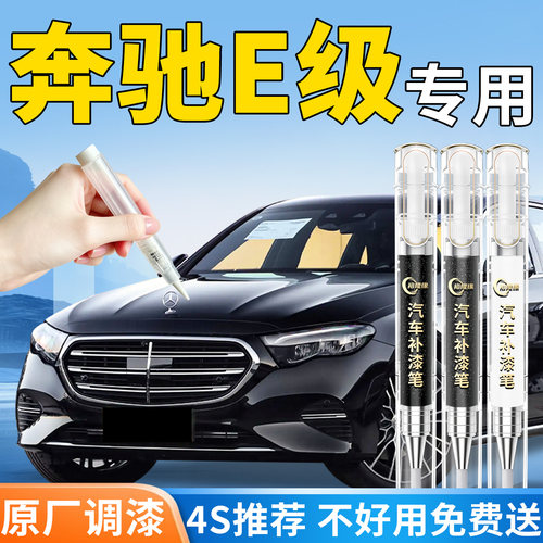 【奔驰E级】专用汽车补漆笔