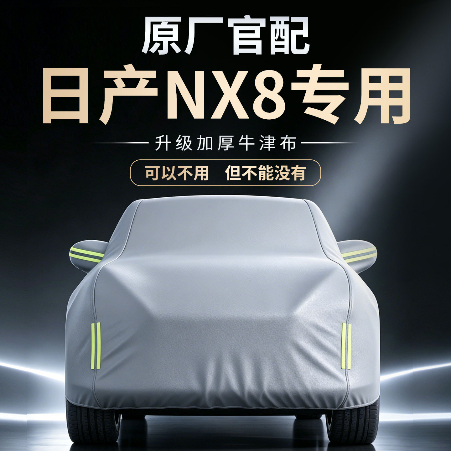 【日产NX8】牛津布车衣车罩