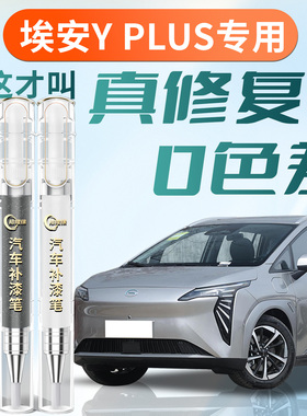 广汽埃安yplus补漆笔极速银汽车y专用补车漆划痕修复神器点漆改装