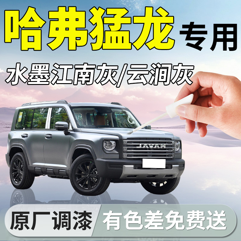 【哈弗猛龙】专用汽车补漆笔
