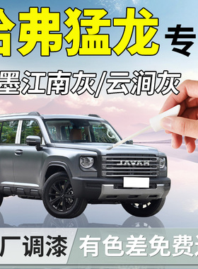 哈弗猛龙补漆笔26款灰色玄夜黑云涧灰哈佛补车漆修复改装用品汽车