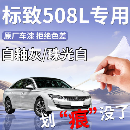 【标志508L】专用汽车补漆笔
