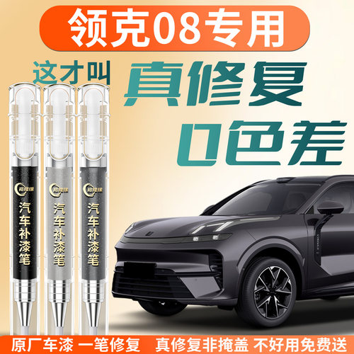 【领克08】专用汽车补漆笔