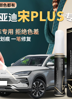 比亚迪宋plusdmi补漆笔苍烟色plus时光灰专用补车漆划痕修复25款