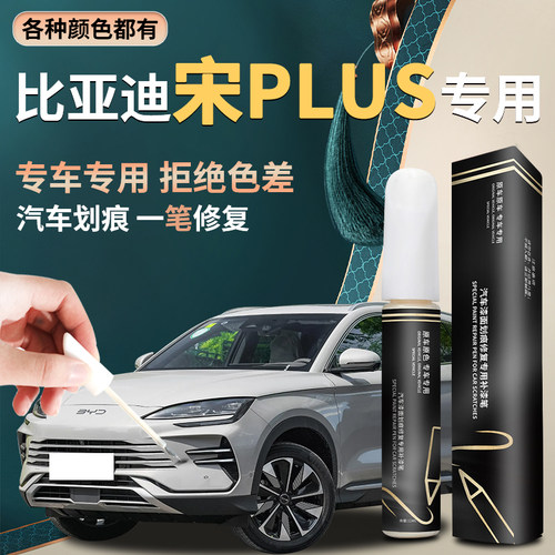 【宋plusdmi】专用汽车补漆笔