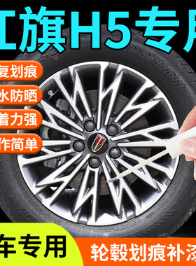 红旗h5轮毂修复剐蹭补漆笔黑色银色枪灰原厂改装汽车用品大全配件