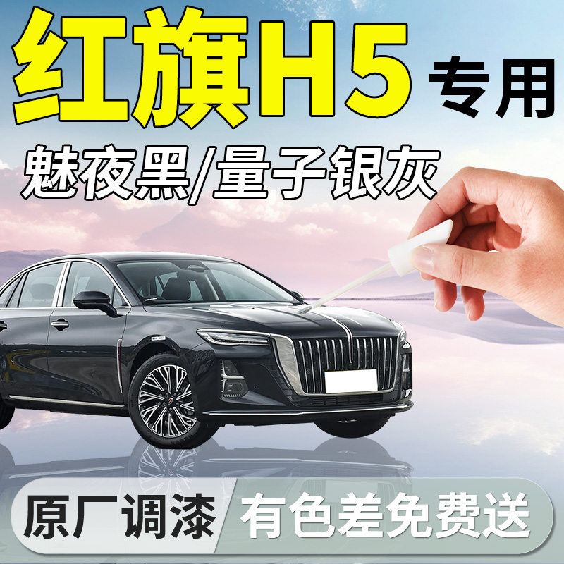 【红旗H5】汽车专用补漆笔