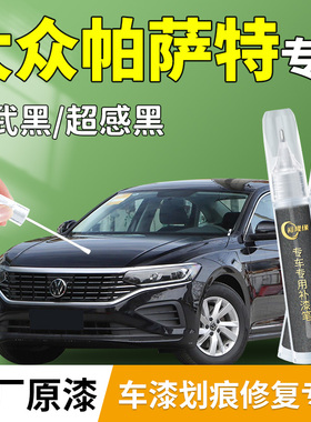 福斯Passat补漆笔pro玄武黑黑色汽车专用补车漆画 划痕修覆用品大