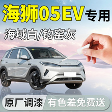 比亚迪海狮05EV补漆笔专用汽车原补车漆划痕修复神器改装配件用品
