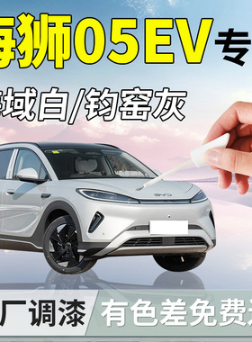 比亚迪海狮05EV补漆笔专用汽车原补车漆划痕修复神器改装配件用品