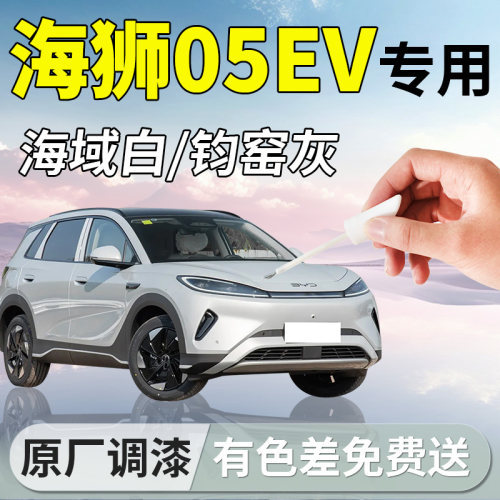【海狮05EV】专用汽车补漆笔