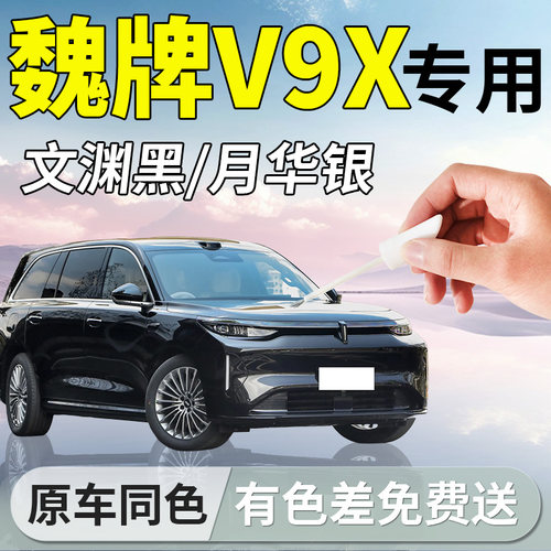 【魏牌V9X】专用汽车补漆笔
