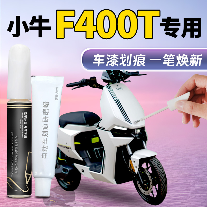 【小牛f400t】专用电动车补漆笔