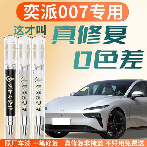 【奕派007】专用汽车补漆笔