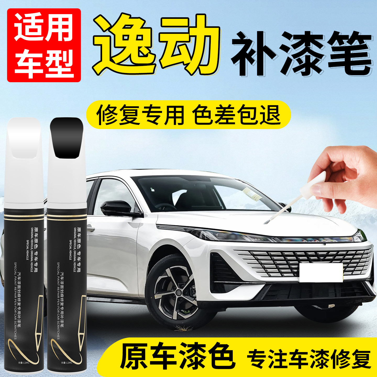 【逸动】汽车车漆补漆笔