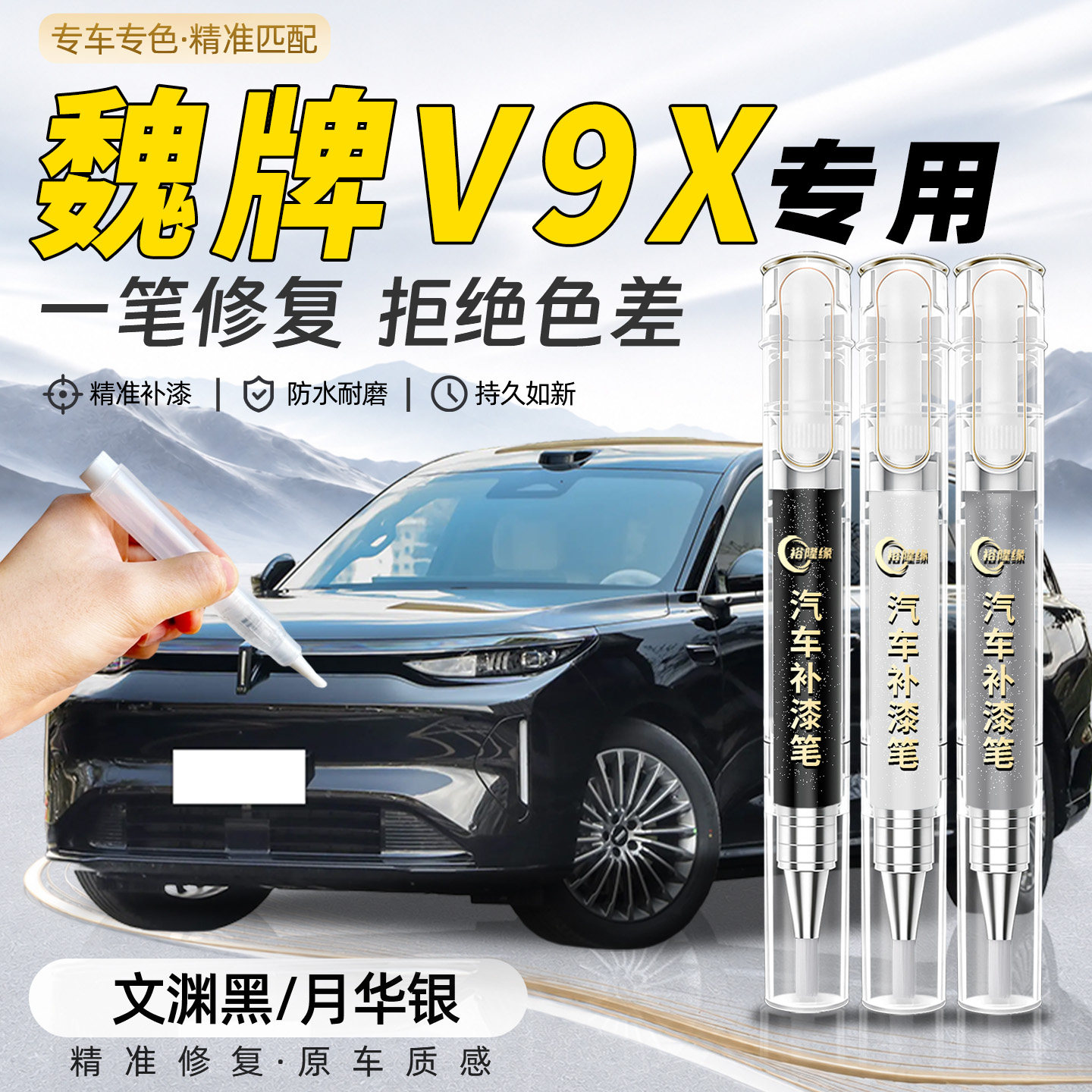 【魏牌V9X】专用原色补漆笔