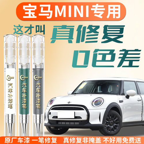 【宝马mini】专用汽车补漆笔