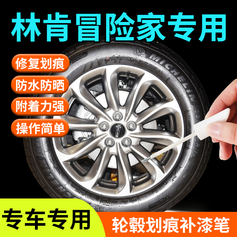 林肯冒险家轮毂修复剐蹭补漆笔铝合金汽车专用原厂改装配件用品