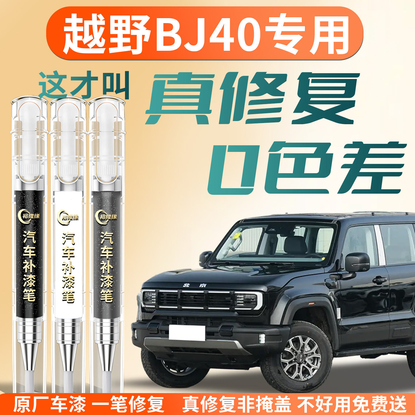 北京越野BJ40补漆笔汽车专用原补车漆划痕修复神器点漆修补改装件