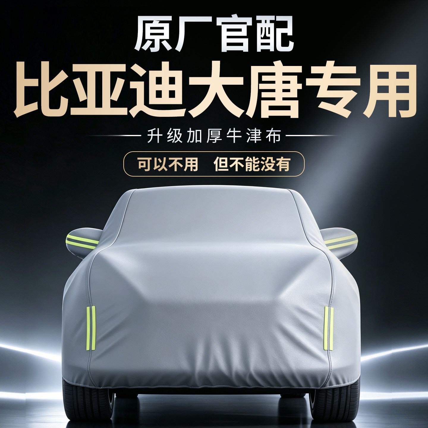 【比亚迪大唐】专用车衣车罩