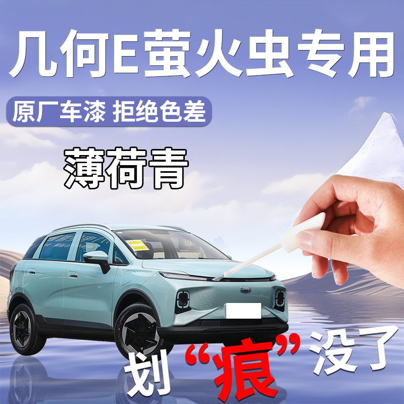 【几何E萤火虫】汽车专用补漆笔