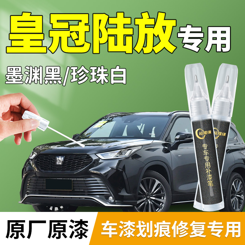 【皇冠陆放】原厂补漆笔
