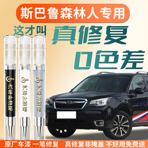 【斯巴鲁森林人】专用汽车补漆笔