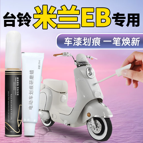 【台铃米兰EB】专用车漆补漆笔