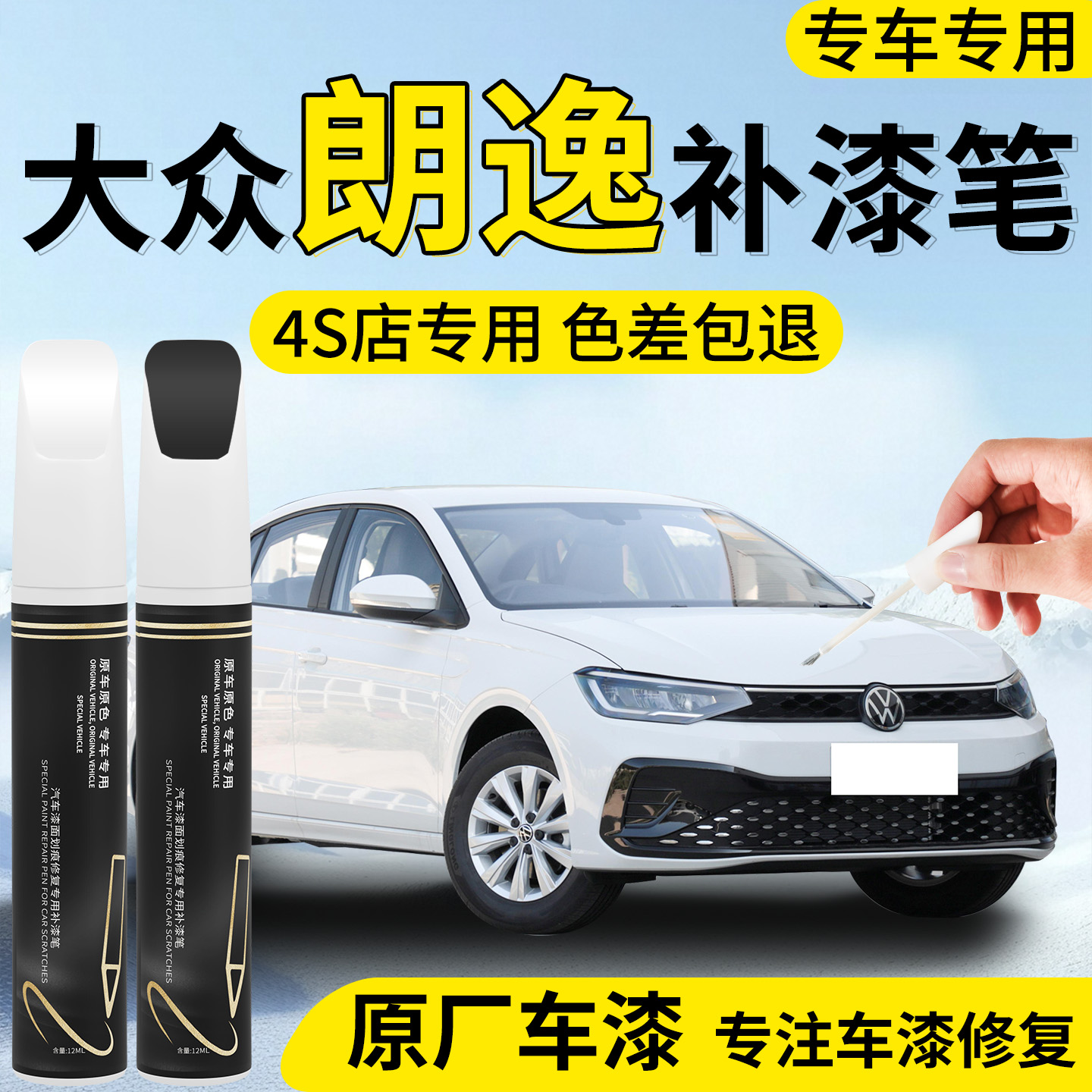 【大众朗逸】专用汽车补漆笔