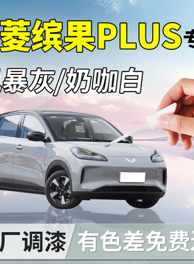 适用五菱缤果plus补漆笔奶咖白风暴灰汽车宾果补车漆划痕用品24款