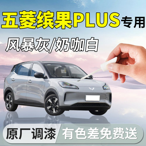 【五菱缤果plus】专用补漆笔