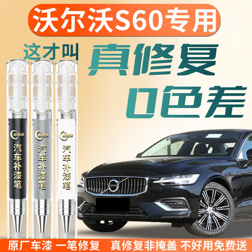 【沃尔沃S60】专用汽车补漆笔