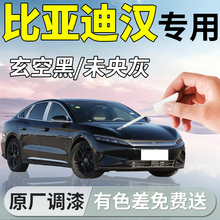 比亚迪汉补漆笔dmi黑色ev玄空黑25款汽车专用补车漆划痕修复配件
