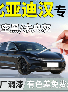 比亚迪汉补漆笔dmi黑色ev玄空黑25款汽车专用补车漆划痕修复配件