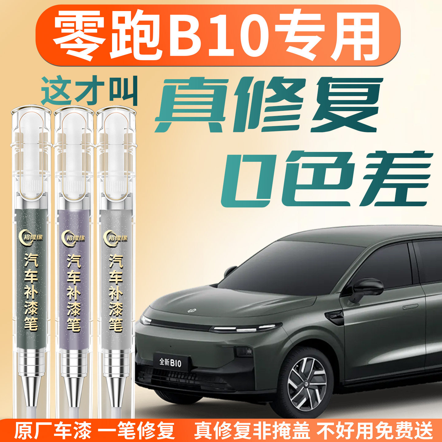 【零跑B10】专用汽车补漆笔图片