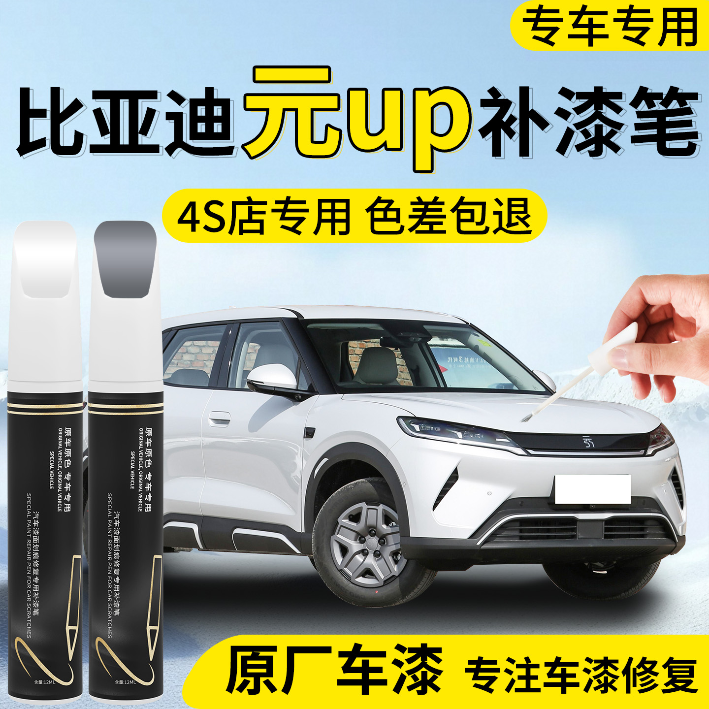 【元up】专用汽车补漆笔