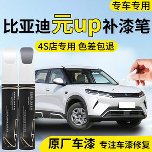 25款 up补漆笔悦己白汽车专用补车漆划痕修复神器用品配件 比亚迪元