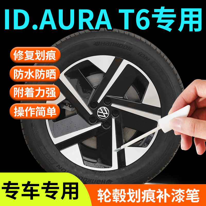 【ID.AURAT6】专用轮毂补漆笔