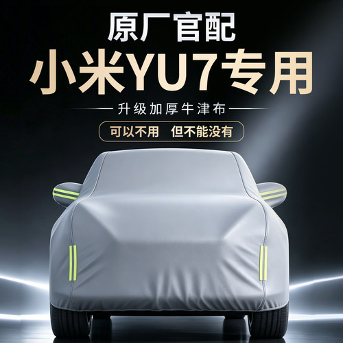 【小米YU7】专用车衣车罩