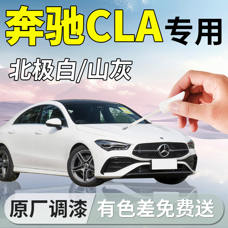 【奔驰CLA】专用汽车补漆笔