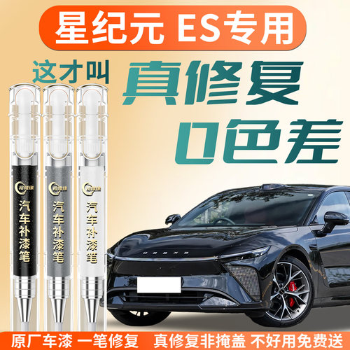 【星纪元ES】专用汽车补漆笔