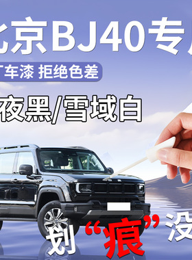 北京BJ40补漆笔黑色白色红色专用原车漆划痕修复用品大全改装配件