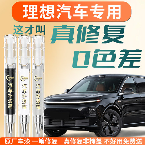 【理想汽车】汽车专用补漆笔