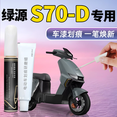【绿源S70-D】专用补漆笔