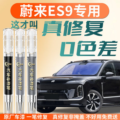 【蔚来ES9】专用汽车补漆笔