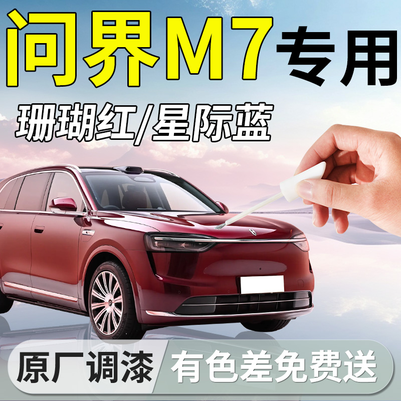 【问界M7】专用汽车补漆笔
