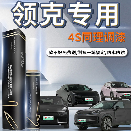 【领克】专用原厂车漆色补漆笔