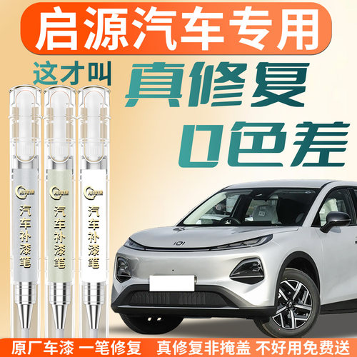 【启源汽车】专用补漆笔