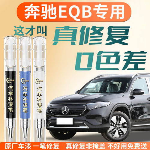 【奔驰EQB】专用汽车补漆笔