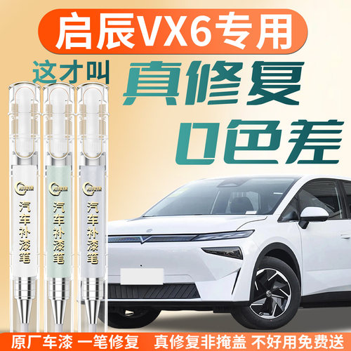 【启辰VX6】专用汽车补漆笔